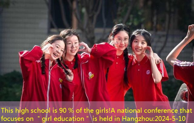 This high school is 90 % of the girls!A national conference that focuses on ＂girl education＂ is held in Hangzhou