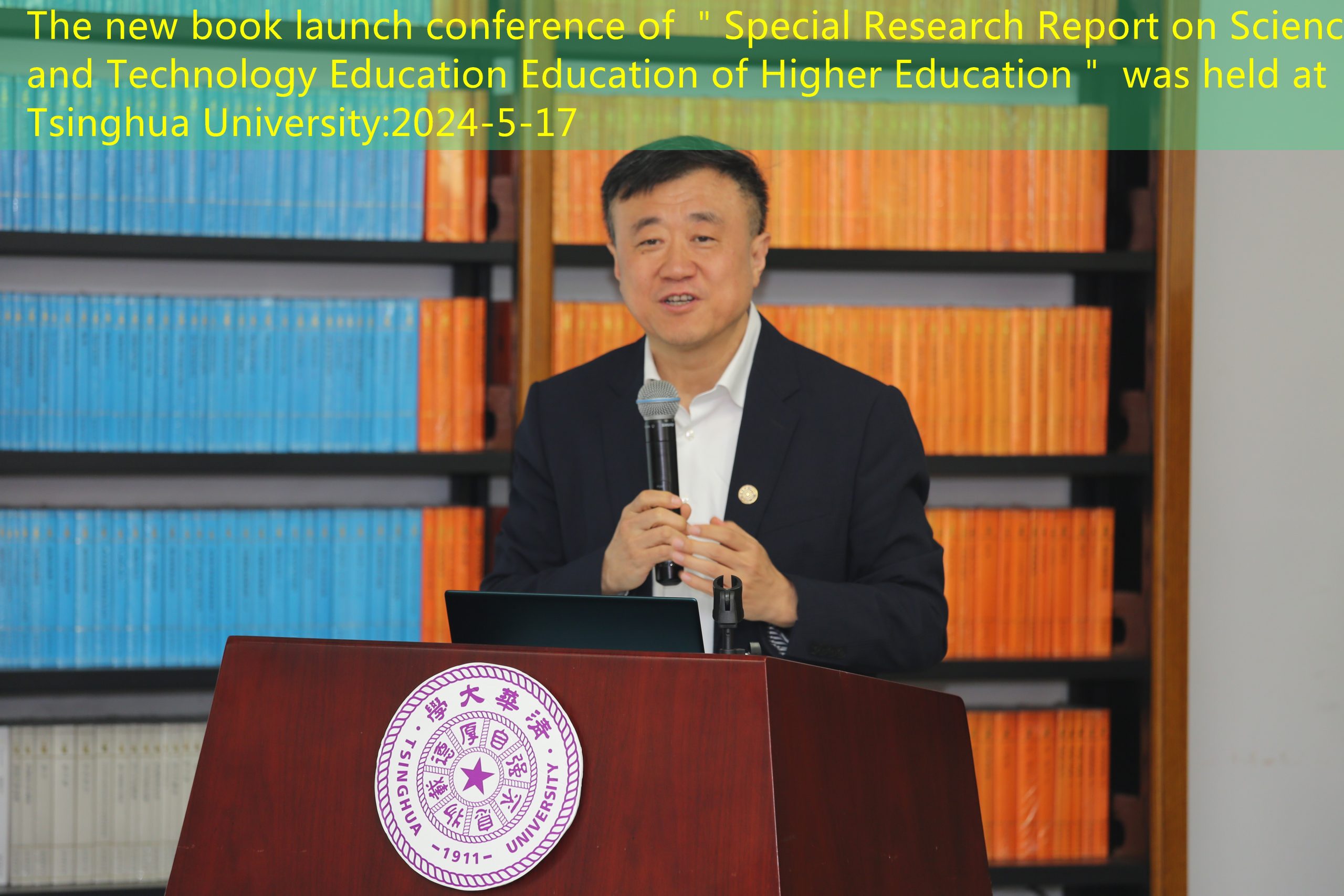 The new book launch conference of ＂Special Research Report on Science and Technology Education Education of Higher Education＂ was held at Tsinghua University